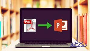 چگونه فایل PDF را به PowerPoint تبدیل کنیم؟