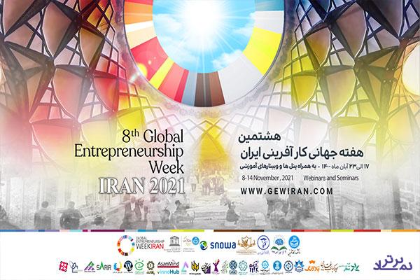 هشتمین هفته جهانی کارآفرینی ایران هم‌زمان با 180 کشور جهان برگزار می‌شود