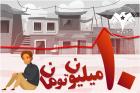 خط فقر خانواده ۴ نفره ۱۰ میلیون تومان / ۵۰ درصد ایرانی ها در فقر مطلق
