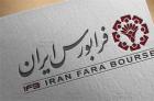 انتقال برخی نمادها به تابلو زرد بازارپایه فرابورس ایران