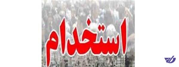 استخدام در سازمان تامین اجتماعی