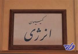 رای منفی کمیسیون انرژی به تشکیل وزارتخانه «انرژی» و «آب و محیط زیست»