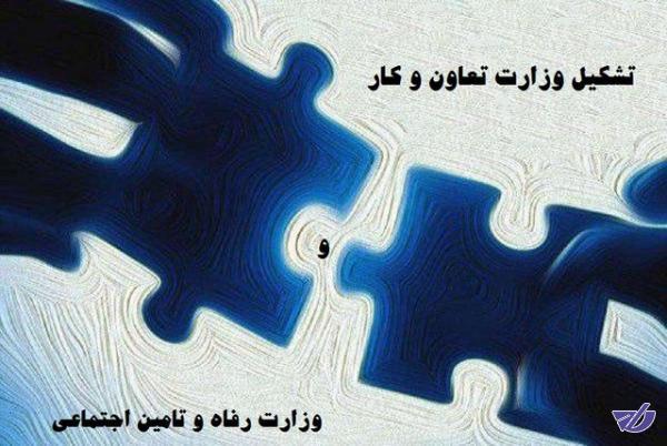 لایحه تفکیک وزارت کار عجولانه است