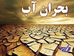 حل بحران آب با هشدار و شعارگرایی دست ‌یافتنی نیست
