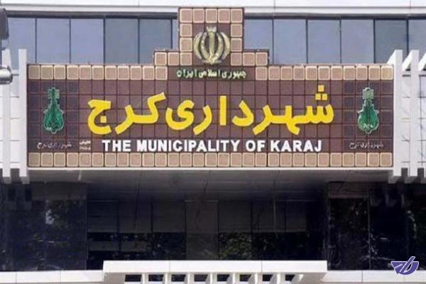 فرماندار کرج شهردار می‌شود؟