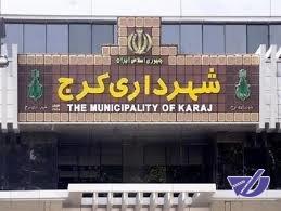 اکثریت شورا بر روی گزینه شهرداری کرج به توافق رسیده است