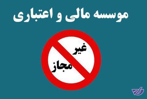 حقوق از بین رفته سپرده گذاران در موسسات مالی غیر مجاز