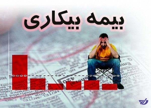 آنچه باید در مورد بیمه بیکاری بدانید