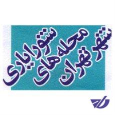 شورایاران عیون مدیران شهری در محلات هستند