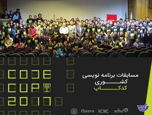 برگزاری مسابقات "کدکاپ شریف" برای استخدام برنامه‌نویسان ماهر در کشور
