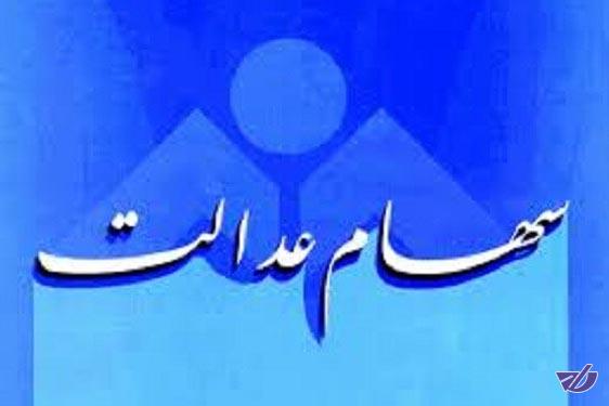 ارزش سهام عدالت خانوارهای ۵ نفره ۲۲ میلیون تومان شد