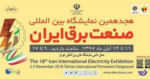 هجدهمین نمایشگاه بین‌المللی صنعت برق آغاز به کار کرد
