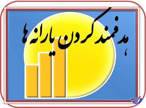 همه از تکالیف قانونی یارانه باخبرند اما...