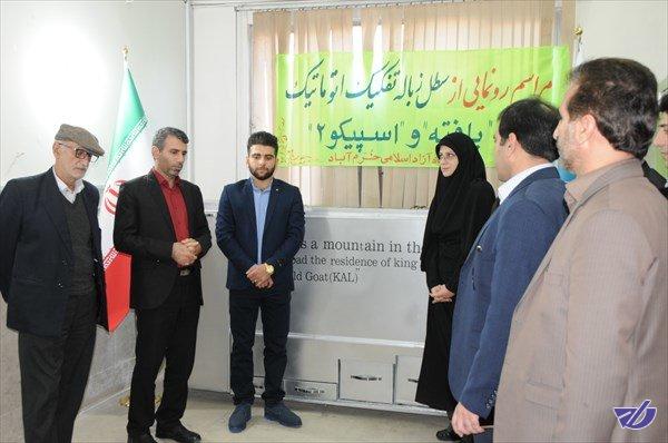 در دانشگاه آزاد واحد خرم‌آباد  از سطل زباله تفکیک اتوماتیک رونمایی شد