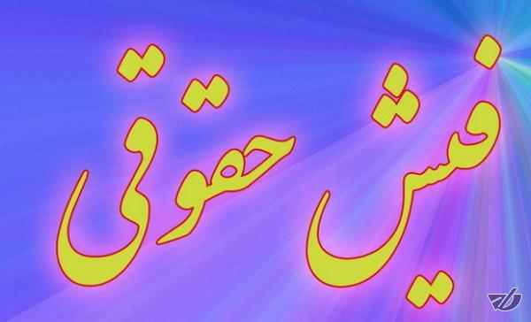 فرار از برملا شدن وضعیت فیش‌های حقوقی