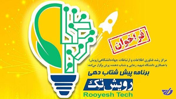 پایان رویداد پیش شتابدهی " رویش تک" پس از ۲۱ روز