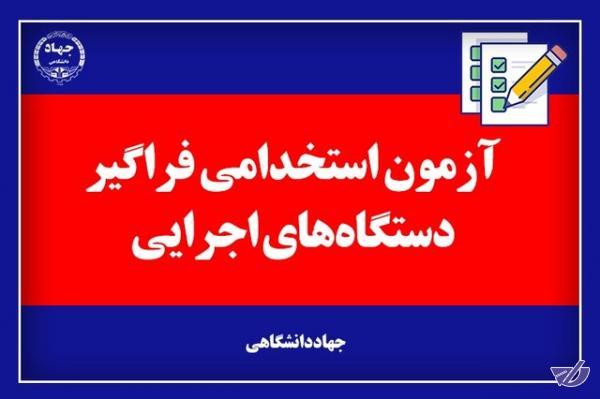 آخرین اخبار از آزمون استخدامی فراگیر دستگاه‌های اجرایی کشور