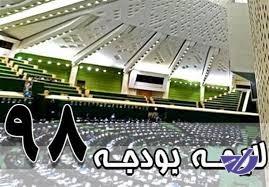 ایرادات شورای نگهبان به مصوبات بودجه ۹۸ رفع شد