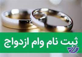 شرایط دریافت وام ۳۰ میلیونی ازدواج اعلام شد