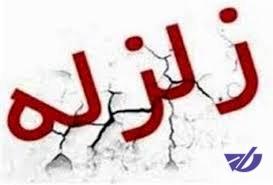 زلزله امروز کرمان، یزد را هم لرزاند