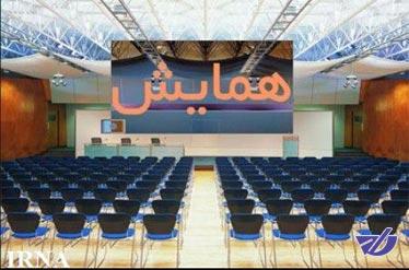 همایش اقتصاد امن برگزار می‌شود