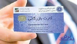 در مرداد هیچ کارت بازرگانی جدیدی صادر نشد