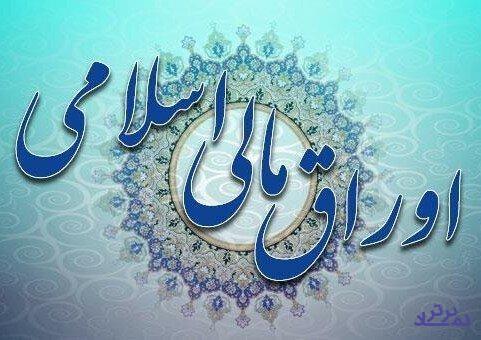 به نیابت از دولت، اوراق اسلامی منتشر و عرضه می‌شود