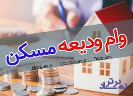وام بدون ضامن مسکن کمتر از۳۰ میلیون تومان / نبود مشکل چک برگشتی ها