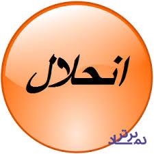 زیرمجموعه شرکت بورسی منحل شد + دلایل