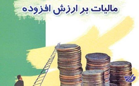 آغاز اصلاح قانون مالیات بر ارزش افزوده در کمیسیون اقتصادی مجلس