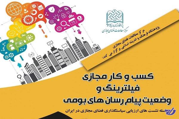 نشست فیلترینگ تلگرام و وضعیت پیام‌رسان‌های بومی برگزار می‌شود