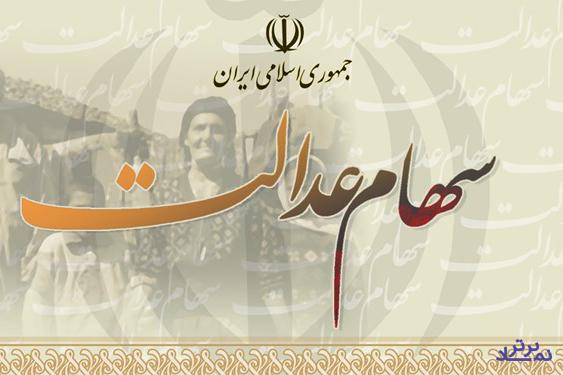 زمان و شرایط امروز سفارش فروش سهام عدالت/ خرید فقط اشخاص حقوقی
