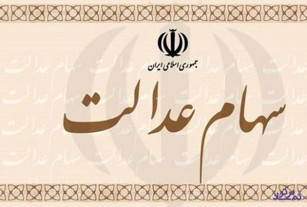 قانون جدید برای مشمولان سهام عدالت