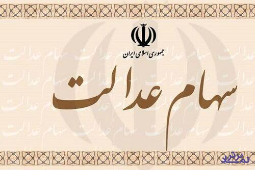 آخرین وضعیت فروش سهام عدالت و میزان واریزی به حساب سهامداران