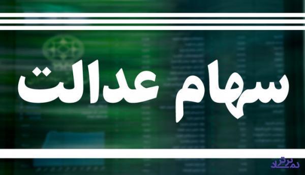 تخصیص ۲۰ درصد منابع صندوق ها به سهام عدالت/ مدیران ،مسئول جبران ضررها