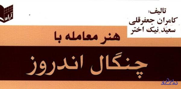 کتاب «هنر معامله با چنگال اندروز» به کتابخانه سازمان بورس رفت