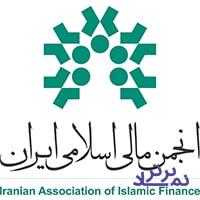 جزئیات و زمان برگزاری ششمین همایش مالی اسلامی اعلام شد