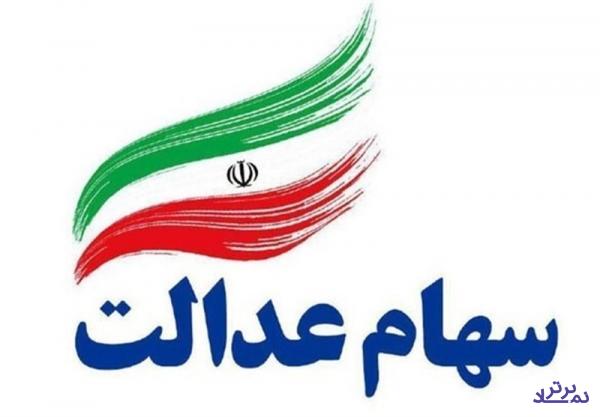 مصوبه نحوه پرداخت سود سهام سال ۹۸ سهامداران عدالت ابلاغ شد