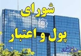 مصوبات شورای پول و اعتبار درباره اختیارات جدید بانک های بورسی