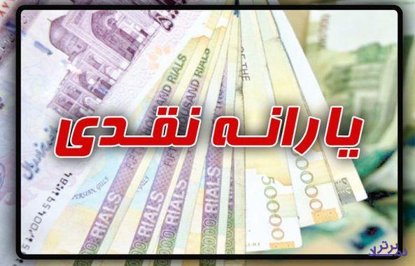 یارانه نقدی بهمن ماه دوشنبه هفته پیش رو واریز می‌شود