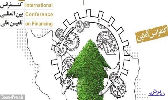 همایش بین‌المللی تأمین مالی با مدیرانی از ایران، آمریکا، انگلستان، رئیس سازمان و...