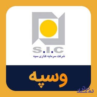 تعیین سود ۱۳۰۰ ریالی هر سهم "وسپه"