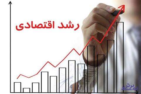 رشد اقتصادی مثبت شد!