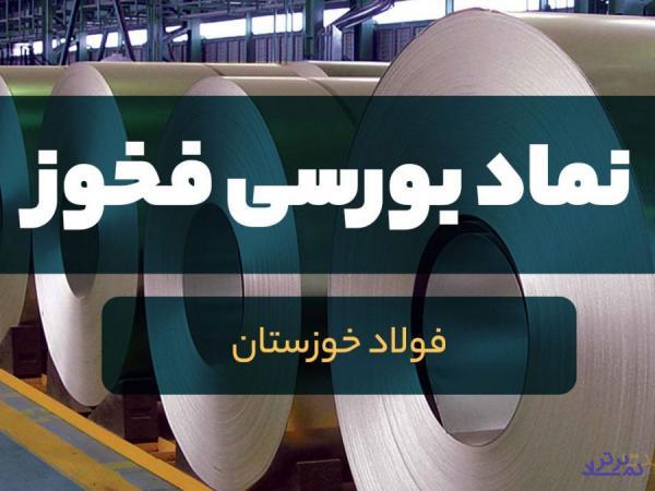 «فولاد خوزستان» در فکر ثبت رکوردی جدید