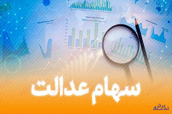 مهلت قانونی برای لغو سفارش فروش سهام عدالت