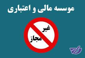 اعتماد ۲۵ هزار میلیاردی به ۵ موسسه غیرمجاز