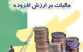 وعده اصلاح مالیات بر ارزش افزوده تا پایان سال ۹۷