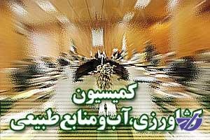 بررسی گزارش دیوان محاسبات در کمیسیون کشاورزی