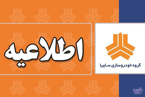 خرید تنها از نمایندگی های مجاز و سایت رسمی سایپا 