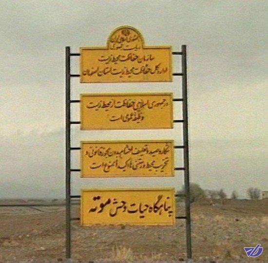 مجوز اکتشاف معدن در پناهگاه حیات وحش موته را سازمان محیط زیست صادر نکرده است